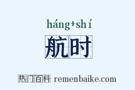 航时是什么意思的图片